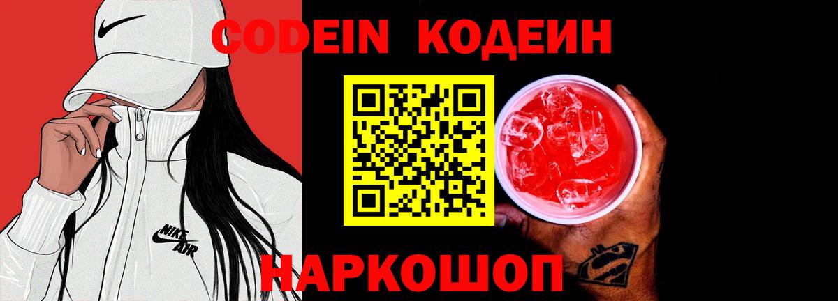 Прокопьевск  Кодеин Purple Drank  Codein напиток Lean (лин)  Вход с VPN 